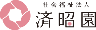 社会福祉法人 済昭園